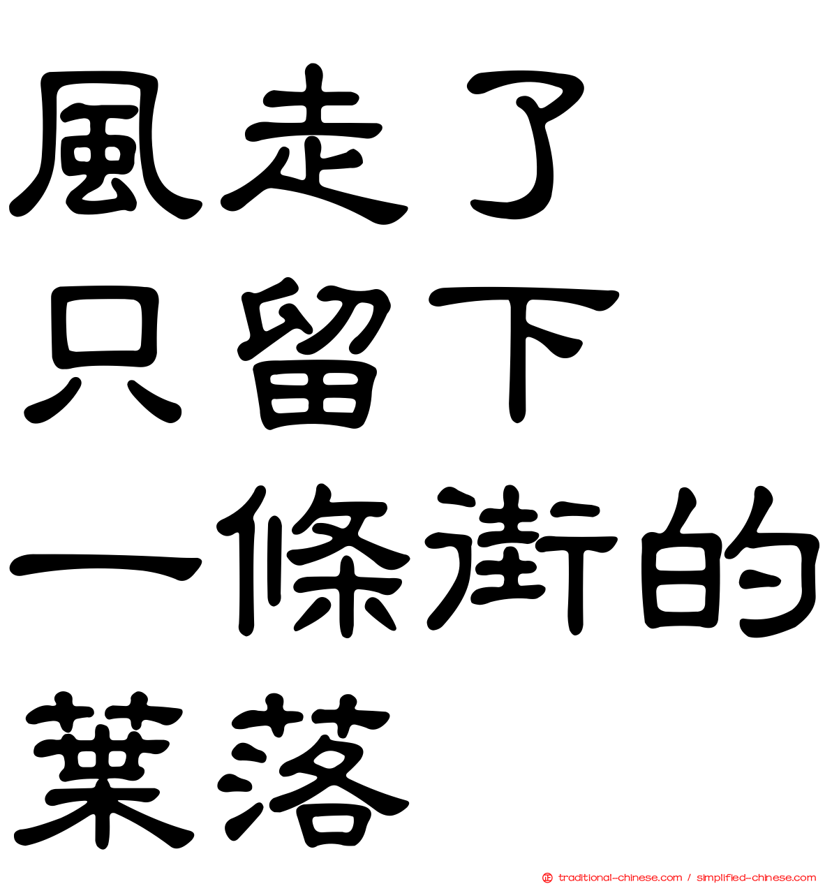 風走了　只留下　一條街的葉落